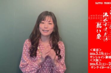 舞台『湯を沸かすほどの熱い愛』キャストメッセージ/和田みなみ