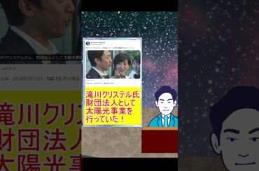 滝川クリステル氏財団法人として太陽光事業を行っていた！ #滝川クリステル #小泉進次郎 #太陽光事業 #Colabo #暇空茜