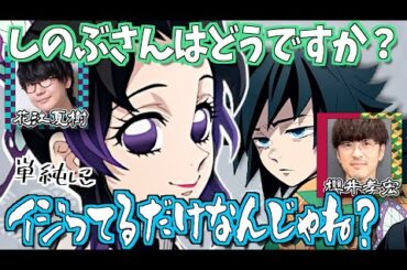 【柱稽古編】義勇としのぶの関係を語る花江夏樹と櫻井孝宏【鬼滅の刃】【文字起こし】