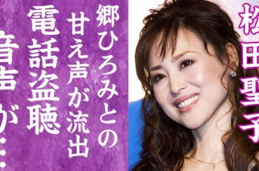 【驚愕】松田聖子が盗聴され流出した郷ひろみとの通話内容…甘すぎる会話内容や婚約破棄した本当の理由に言葉を失う…！『赤いスイートピー』で有名なアイドルが激痩せした現在の姿…田原雅彦との関係に驚愕…！