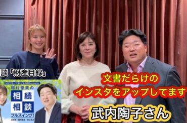 『稲村亜美の相続相談フルスイング』＃138ゲスト：武内陶子さん（フリーアナウンサー）