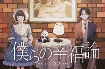 三月のパンタシア『僕らの幸福論』