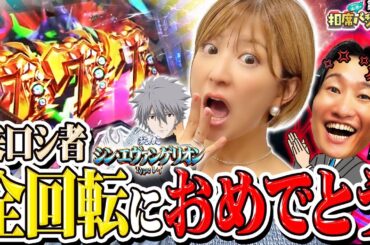 【シンエヴァ全回転矢口vs泥沼ラッキートリガー山添】相席パチンコ大会の結末は!?相席スタート山添の相席パチンコ！第22話【ぱちんこ シン・エヴァンゲリオン Type レイ】