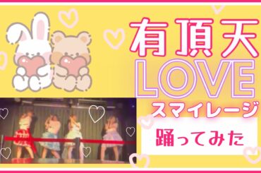 【踊ってみた】有頂天LOVE ／スマイレージ#dance #idol #japan #踊ってみた  #cover #shouts  #copy #ハロプロ #スマイレージ #小川紗季　#有頂天LOVE
