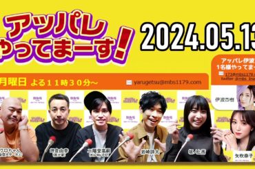 【2024 .05 .13】アッパレやってまーす！月曜日 【クロちゃん、坪倉由幸、二階堂高嗣Kis My Ft2、岩崎諒太、坂ノ上茜 、矢吹奈子】