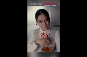 【5話先行公開】「ムカつく！！」 #花咲舞が黙ってない #今田美桜 #山本耕史 #shorts