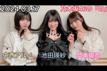 『乃木坂46』乃木坂46の「の」 池田瑛紗・岡本姫奈・中西アルノ 2024年03月17日 .
