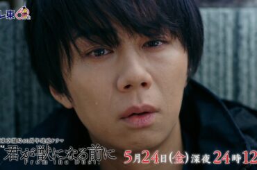 【予告】ドラマ24　君が獣になる前に　第8話