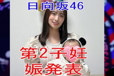 元日向坂46井口眞緒 第2子妊娠発表