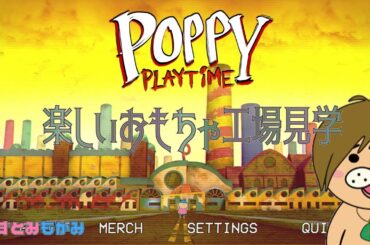 【生配信】かずとみもがみのおもちゃ工場見学【Poppy Playtime】