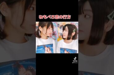 ねもぺろ恋の行方(2020年) #動画ぺろりん #ぺろりん #鹿目凛 #でんぱ組 #根本凪 #ねもぺろ