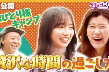 ▼おひとり様キャンプ 贅沢な時間の過ごし方《キョコロヒー/齊藤京子/ヒコロヒー》