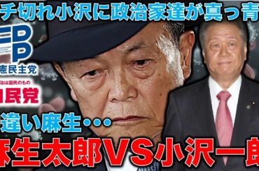 麻生太郎VS小沢一郎の戦い。政治家集まる会合で勘違い麻生にブチ切れ小沢が自民党崩壊を予言。参加した政治家真っ青。安冨歩元東京大学教授。一月万冊