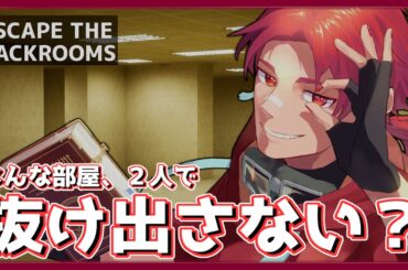 【#escapethebackrooms】こんなつまらない部屋、二人で抜け出さない？【#個人vtuber】
