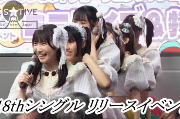 【 FES☆TIVE 】 新曲 がーりっちゅ　 -18thシングル リリースイベント　at. 名古屋 サンシャインサカエ グランドキャニオン広場-