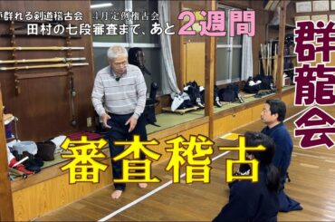 4/26 【群龍会】4月定例稽古　七段審査稽古　田村です。二週間の延岡出張を終えて稽古再開です。