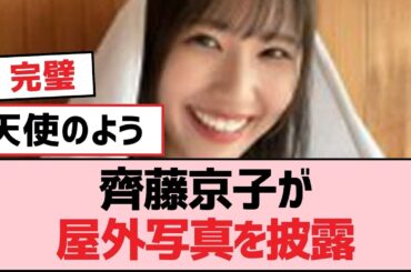 齊藤京子が屋外写真を披露【SKE48】