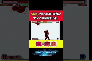 【格ゲーあるある】SNKが作った真豪鬼がマジで無慈悲だった！【SVCカオス】#shorts