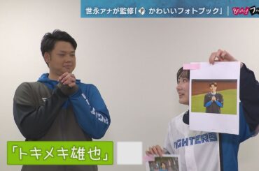 【ファイターズ】「かわいいが大集合！」写真選びをちょっと見せ 6月30日（日）25,000人にプレゼント「ファイターズかわいいフォトブック」