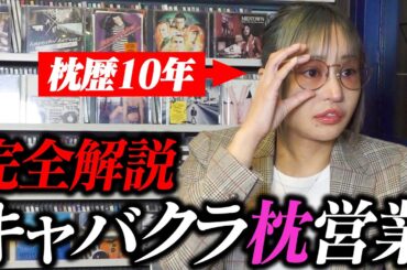日本一分かりやすい！歌舞伎町キャバクラ嬢の「枕営業」の実態を完全解説！