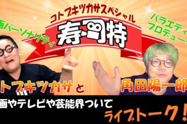 週刊寿司特147【コトブキツカサスペシャル】「金スマを一緒に作った阿部龍二郎TBS新社長の話」
