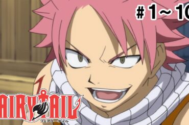【1～10話】FAIRY TAIL 2024年5月25日(土)まで 1～48話 期間限定イッキ見！【公式アニメ全話】