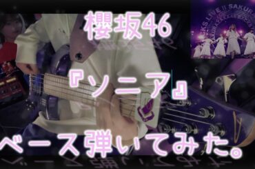 櫻坂46『ソニア』ベース弾いてみた。