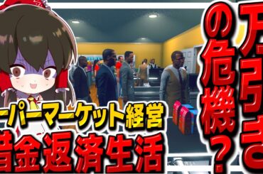 万引きされてたかも！？スーパーマーケット経営で借金返済生活　その25【ゆっくり実況】【Supermarket Simulator】【スーパーマーケットシミュレーター】