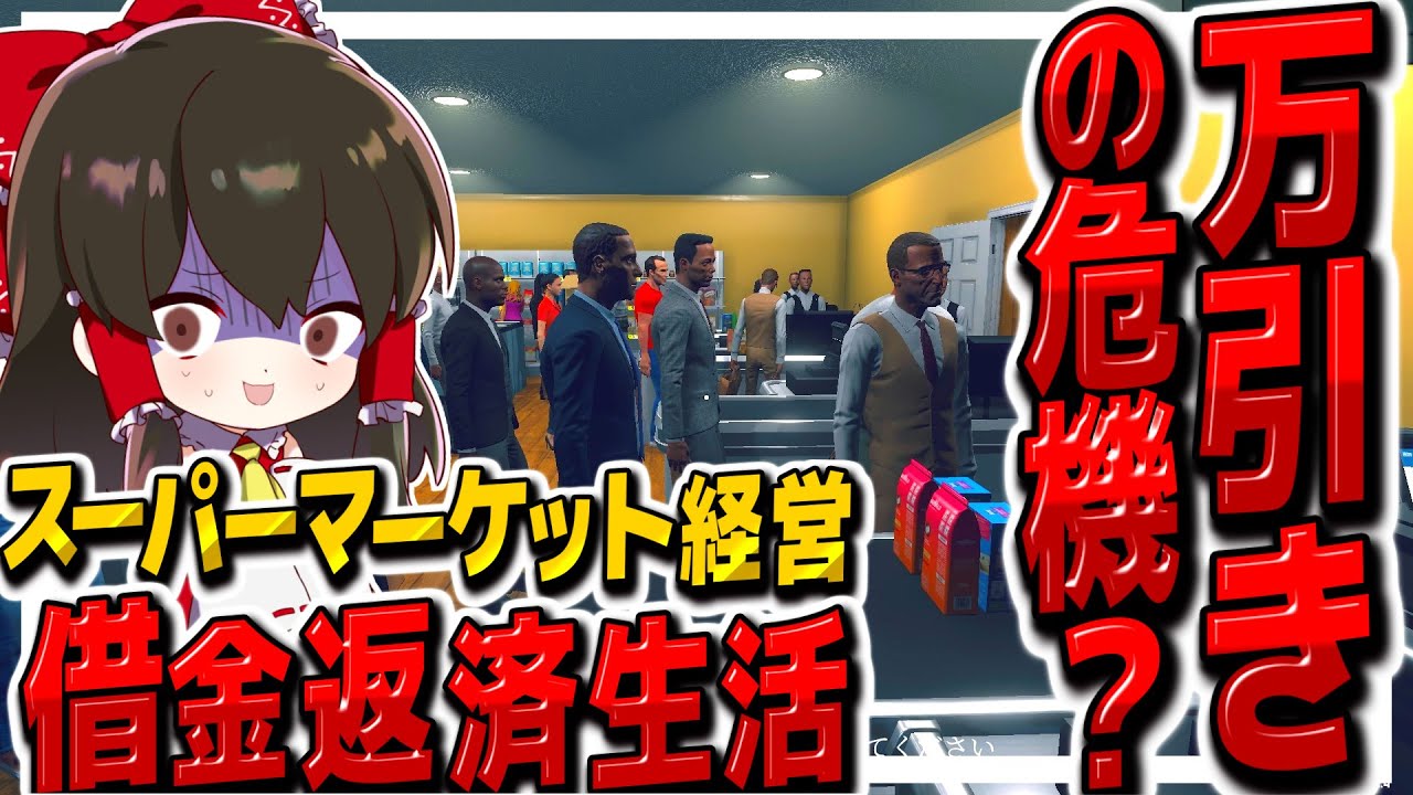 万引きされてたかも!?スーパーマーケット経営で借金返済生活 その25【ゆっくり実況】【Supermarket Simulator】【スーパーマーケットシミュレーター】 万引きされてたかも!?スーパーマーケット経営で借金返済生活 その25【ゆっくり実況】【Supermarket Simulator】【スーパーマーケットシミュレーター】
