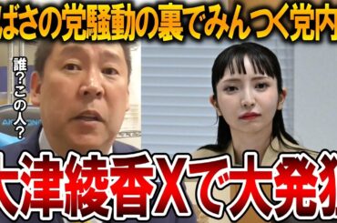 【立花孝志】つばさの党の話題の中、大津綾香が元党員に暴露されて発狂していた！予定を寝坊してバックれたのに相変わらずの言い訳をしていました【NHK党 選挙妨害 黒川敦彦】2024,5,11