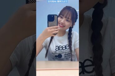 濱岸ひより 三つ編みひよたん♪ 5月12日ミーグリ