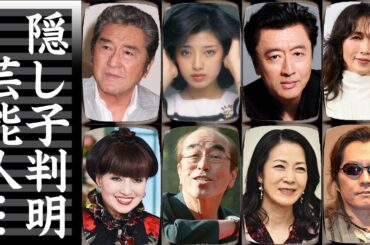 隠し子がいることが判明した芸能人・有名人１９選【●●の子】