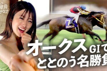【ブエナビスタがアツい】競馬×サウナの”ミニドラマ” カンテレ競馬初の新企画！＜ととのう名勝負サウナ#７ オークス＞