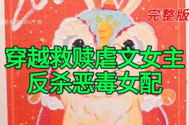 《穿越救赎虐文女主反杀恶毒女配》完整版