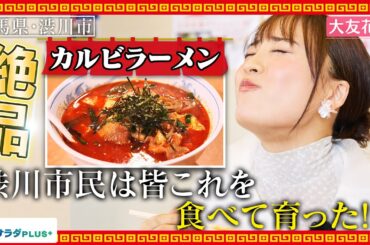 【大友花恋in群馬・伊香保温泉】名前で優勝！焼肉店発祥といわれる"カルビラーメン"絶品です！〈ロコレコ！〉