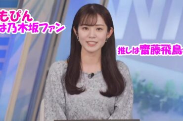 【青原桃香】ももぴん実は乃木坂ファン【ウェザーニュースLiVE】2024.5.18