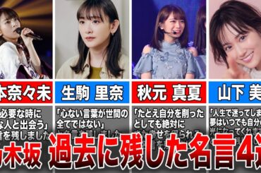 【元気を与えた言葉】乃木坂46の過去に残した名言4選(橋本奈々未、生駒里奈、秋元真夏、山下美月)