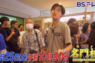 【予告】神奈川・桐光学園中学高校…男女別学で難関大！夢中になる力「THE名門校 日本全国すごい学校名鑑」| ＢＳテレ東