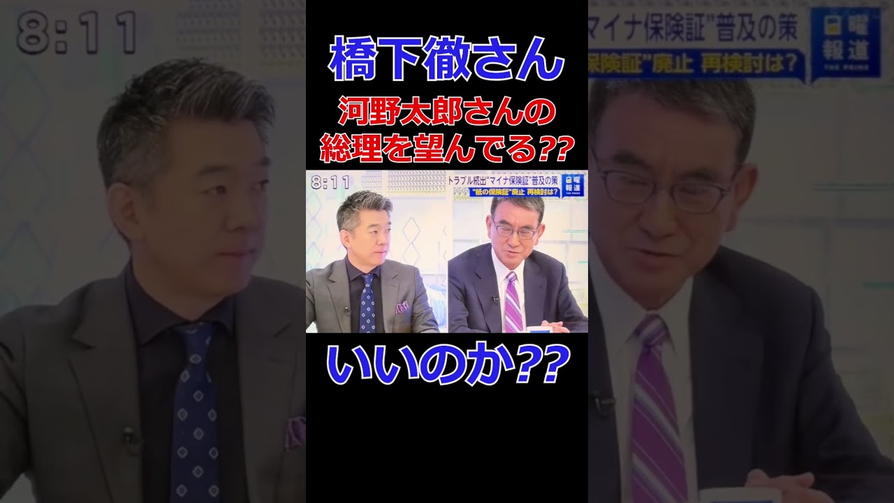 橋下徹さんって河野さん支持なんですかね?? #政治 #国会議員 #橋下徹 #河野太郎 #shorts 橋下徹さんって河野さん支持なんですかね?? #政治 #国会議員 #橋下徹 #河野太郎 #shorts