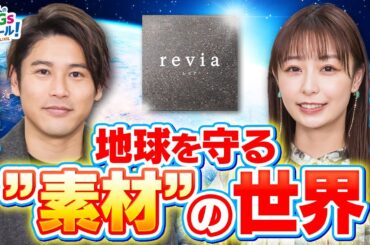 【テクノロジー】温暖化から地球を守るカギは素材？最新技術とSDGs③#1