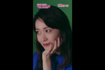 #大島優子 SPコメント #GoHome #警視庁身元不明人相談室 #日テレ #shorts