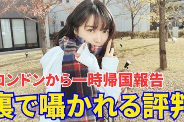 上白石萌音、ロンドンから一時帰国報告。『千と千尋』の裏で囁かれる評判 「イメージと違う」性格に関係者も驚き...