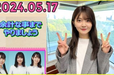 日向坂46の余計な事までやりましょう.山下葉留花 2024.05.17" #190 明太子って温めたら○○になりますか？