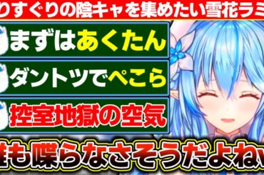 ホロライブの選りすぐりの陰キャを集めて『インキャのキャキャキャ』を歌いたいと語る雪花ラミィ【ホロライブ/雪花ラミィ】