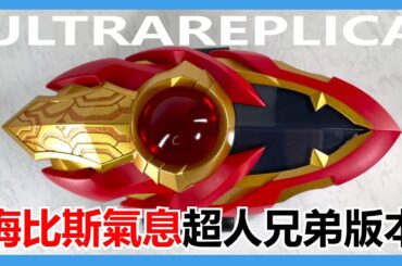 【馬高斯TV】六兄弟好感動！玩法超麻煩！ULTRA REPLICA 梅比斯氣息 超人兄弟版本 英雄幫 Ultra Brother Edtion ウルトラマンメビウス 超人力霸王梅比斯 メビウスブレス