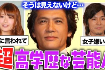 【ガルちゃん芸能】実は超高学歴と知って驚いた芸能人【有益2ch】