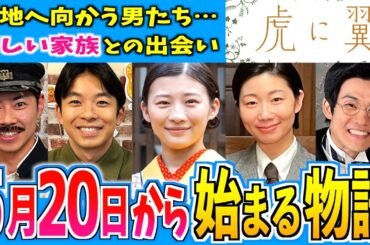 【虎に翼】5月20日からの物語はどうなる？【朝ドラ】第８週 伊藤沙莉 石田ゆり子 仲野太賀 松山ケンイチ 岩田剛典