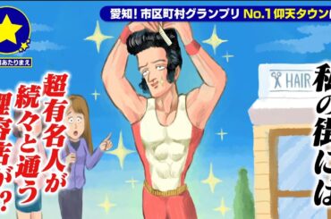 【中区】超有名人が続々と通う理容店があたりまえ？！【愛知あたりまえ】