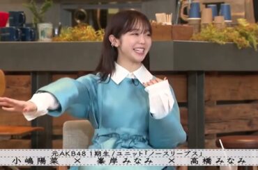 『ボクらの時代』小嶋陽菜ビジネス用語を使いこなす