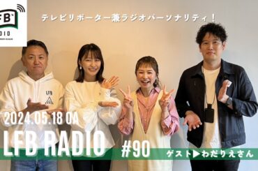 【LFB RADIO】ゲスト：わだりえさん #90